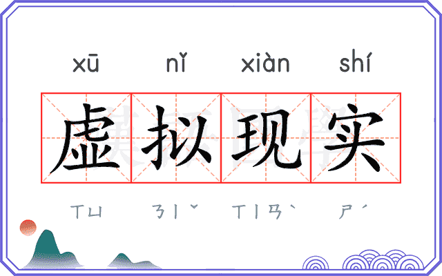 虚拟现实 虚拟现实