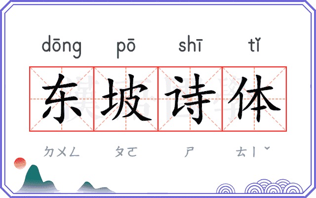 东坡诗体 东坡诗体