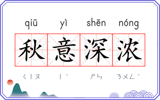 秋意深浓 秋意深浓