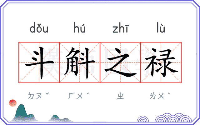 斗斛之禄 斗斛之禄