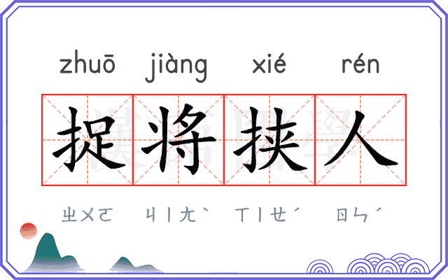 捉将挟人 捉将挟人
