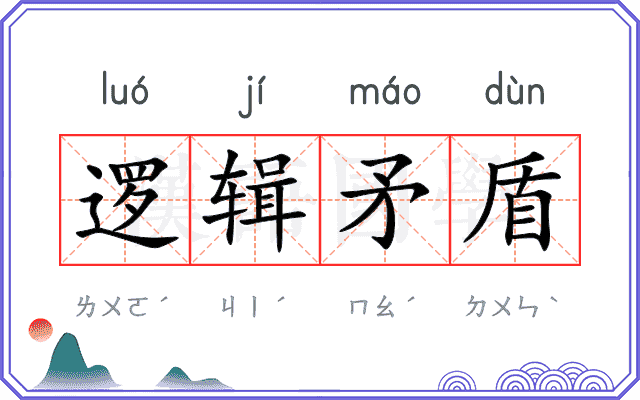 逻辑矛盾 逻辑矛盾