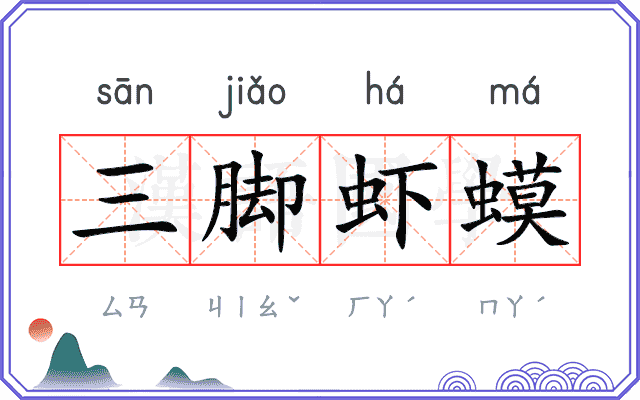 三脚虾蟆 三脚虾蟆