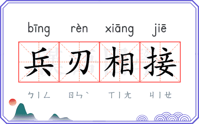 兵刃相接 兵刃相接