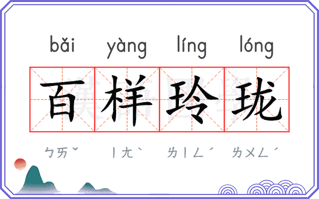 百样玲珑