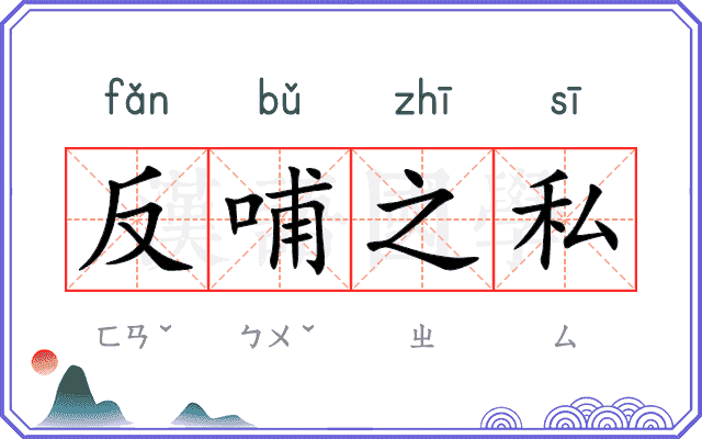 反哺之私 反哺之私