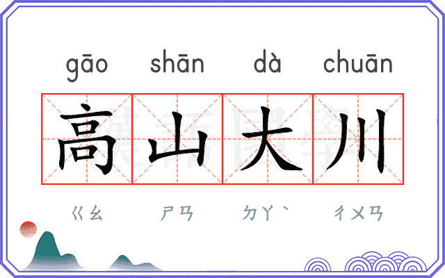 高山大川 高山大川