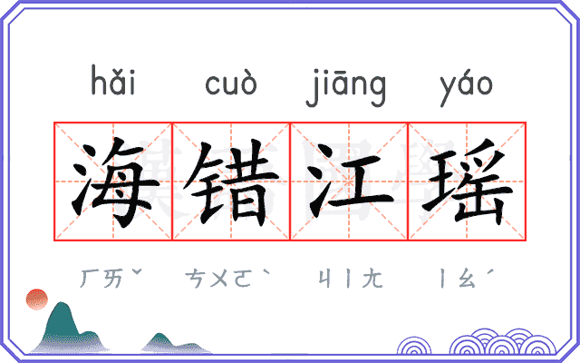 海错江瑶