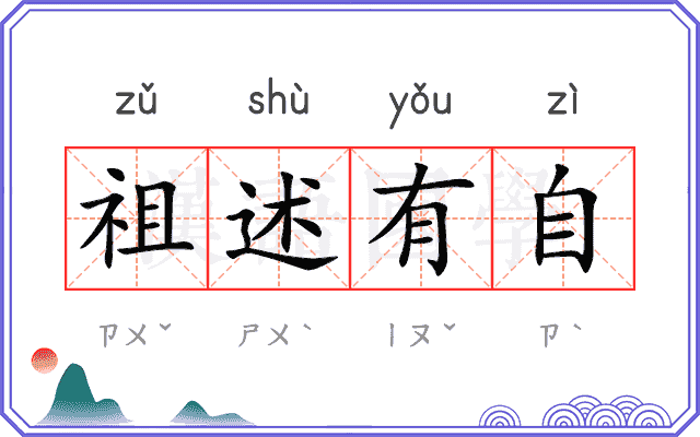 祖述有自 祖述有自