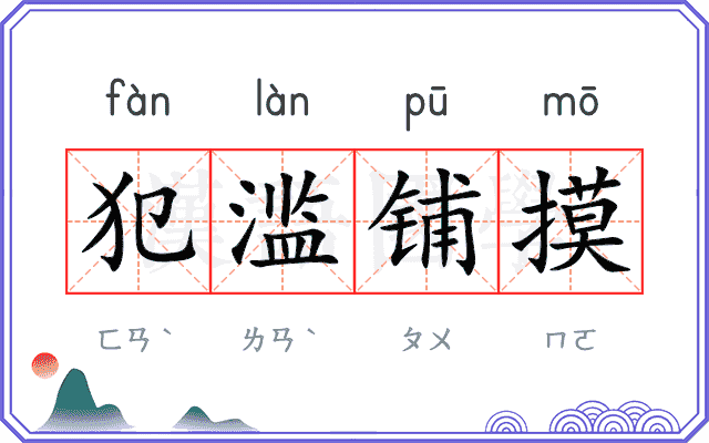 犯滥铺摸 犯滥铺摸