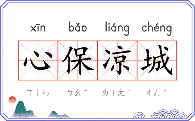 心保凉城