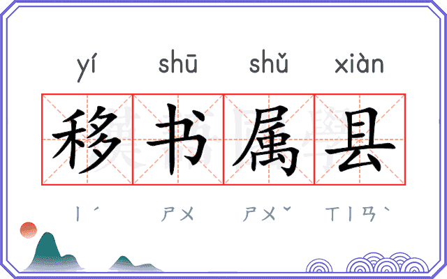 移书属县 移书属县