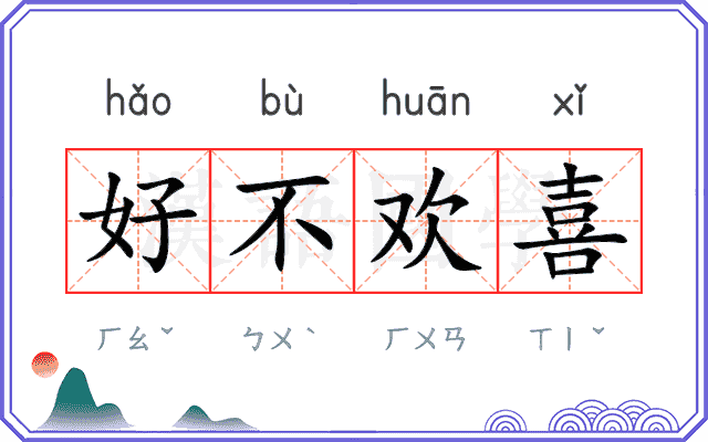 好不欢喜