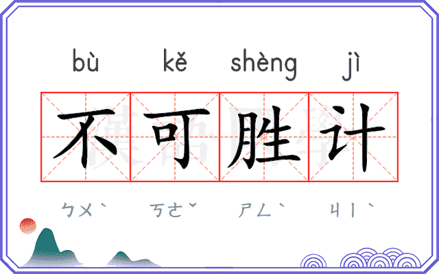 不可胜计