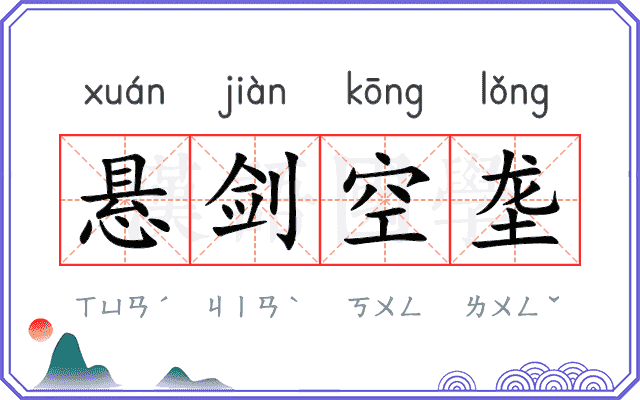 悬剑空垄 悬剑空垄