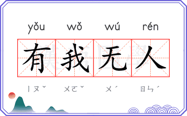 有我无人 有我无人