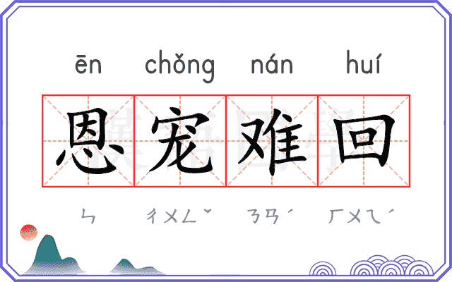 恩宠难回 恩宠难回