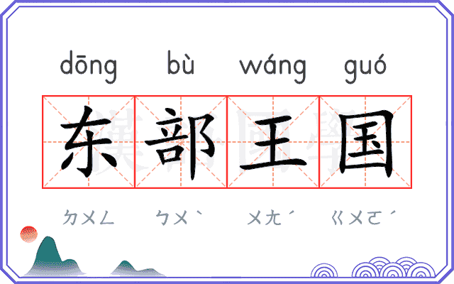 东部王国 东部王国