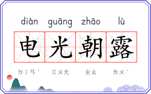 电光朝露 电光朝露