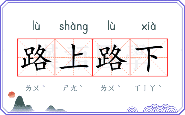 路上路下