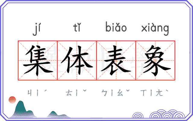 集体表象 集体表象