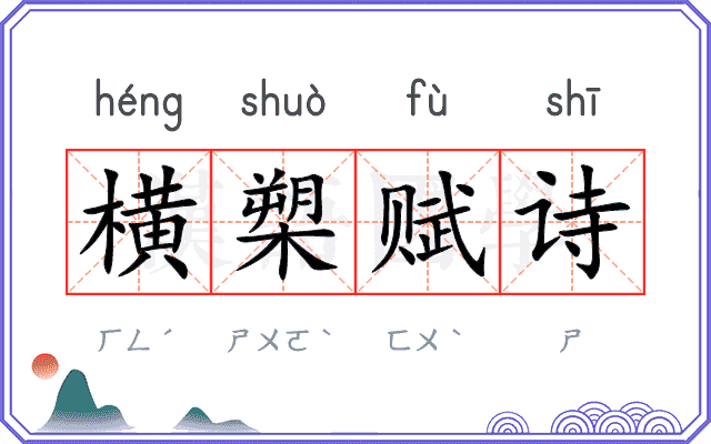 横槊赋诗