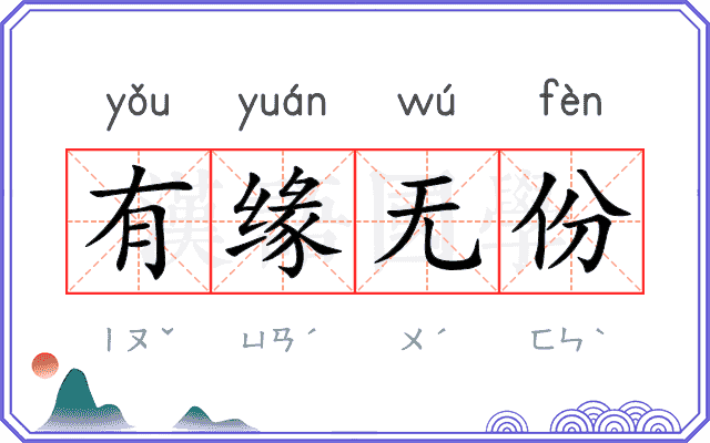 有缘无份 有缘无份