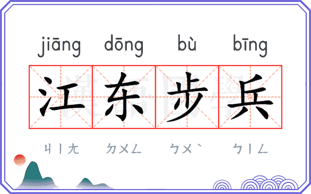 江东步兵