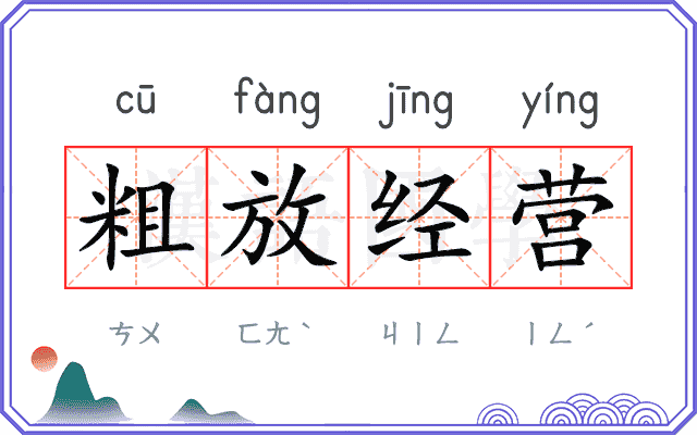 粗放经营 粗放经营