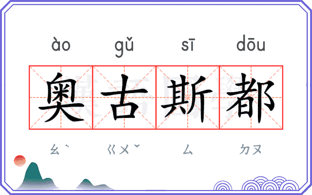 奥古斯都 奥古斯都