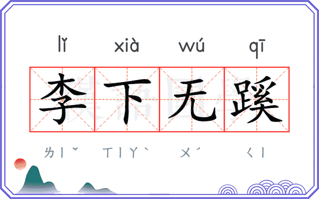 李下无蹊