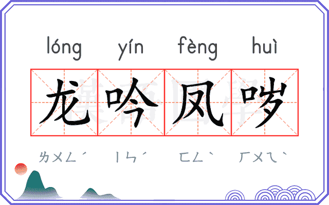 龙吟凤哕