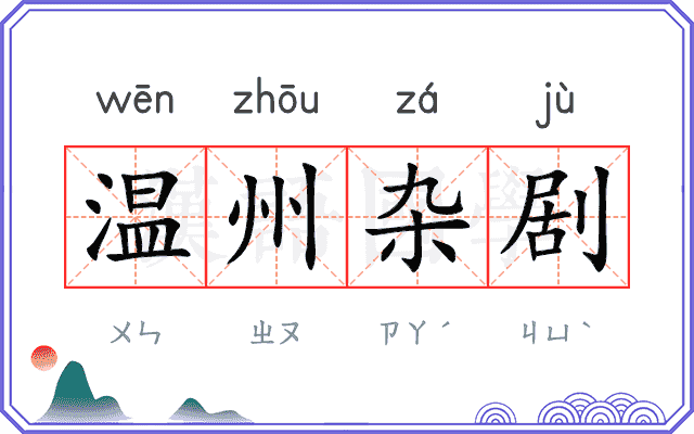 温州杂剧 温州杂剧