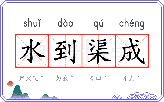 水到渠成 水到渠成
