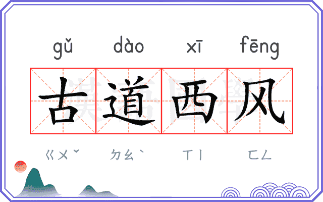 古道西风