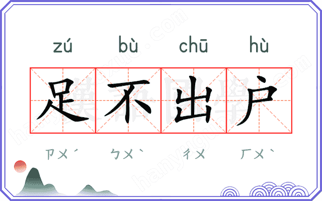 足不出户