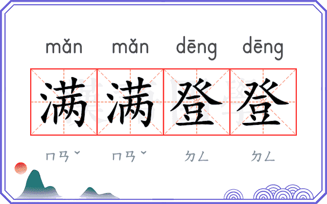 满满登登 满满登登