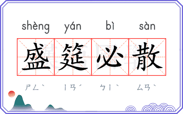 盛筵必散 盛筵必散