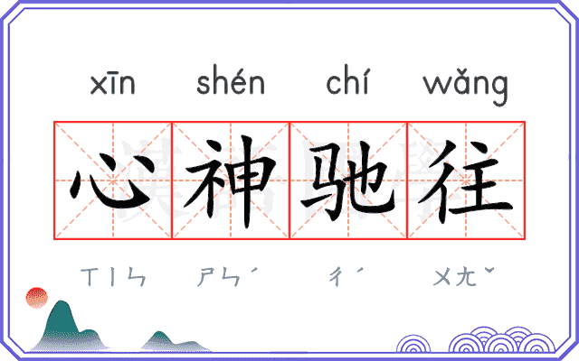 心神驰往 心神驰往