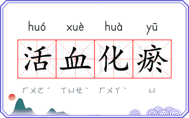 活血化瘀 活血化瘀