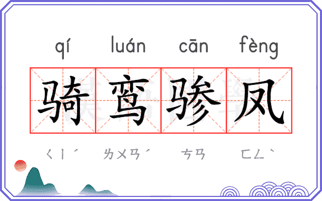 骑鸾骖凤 骑鸾骖凤