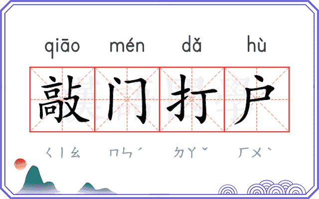敲门打户 敲门打户
