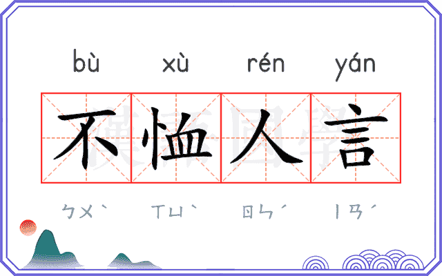 不恤人言