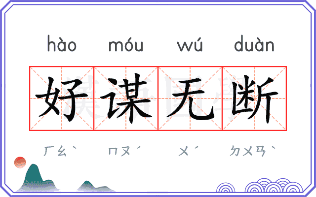 好谋无断 好谋无断