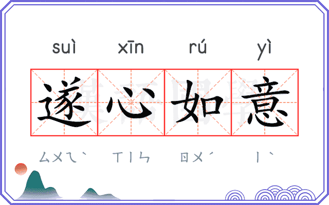 遂心如意 遂心如意