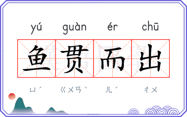 鱼贯而出 鱼贯而出