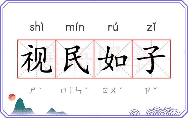 视民如子 视民如子