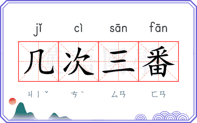 几次三番