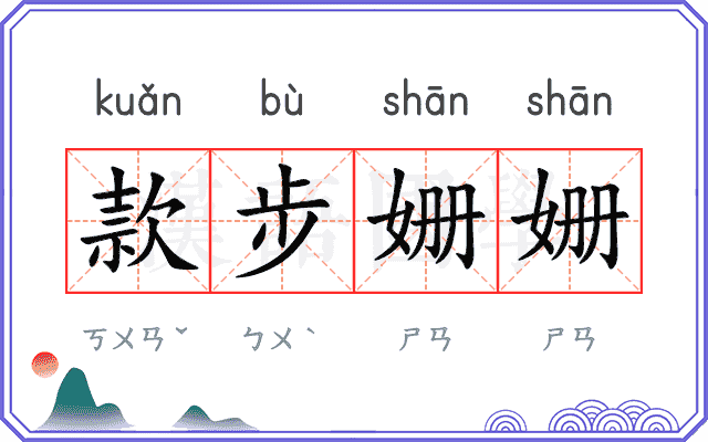 款步姗姗 款步姗姗
