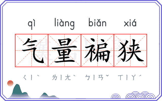 气量褊狭 气量褊狭